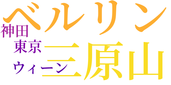 五月の唯物観のword cloud
