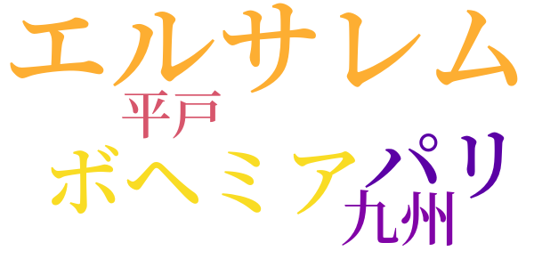 さまよえる猶太人のword cloud