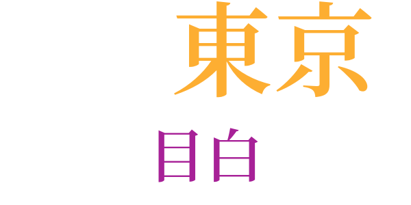 合縁奇縁のword cloud