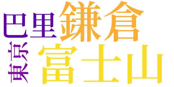 三太郎の日記　第二のword cloud