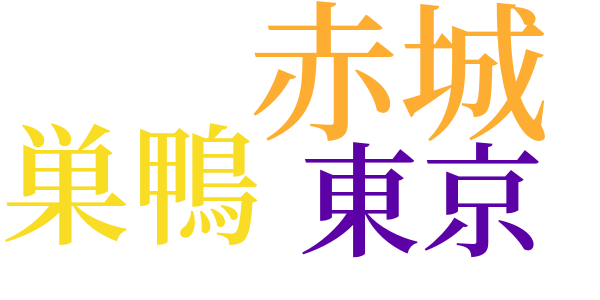 三太郎の日記　第一のword cloud