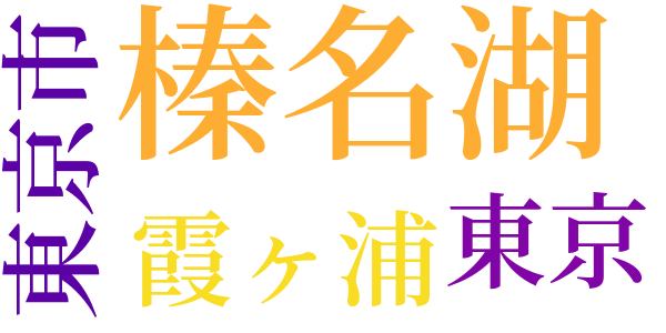 榛名湖の公魚釣りのword cloud