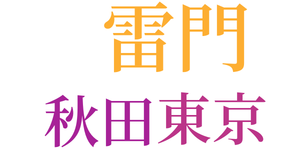 戦場ヶ原の渓谷のword cloud