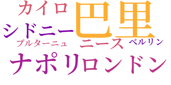 悪の花束のword cloud