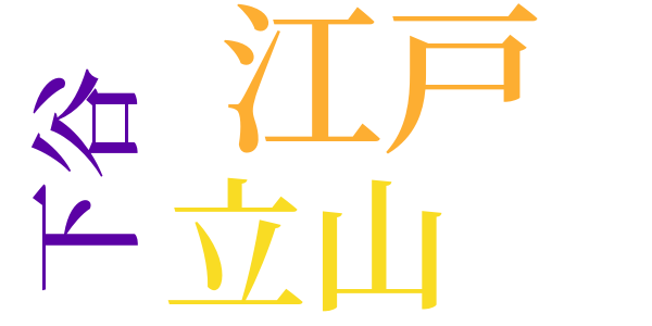 立山の亡者宿のword cloud