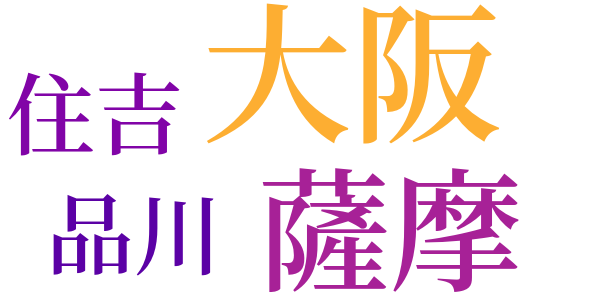幽霊の自筆のword cloud