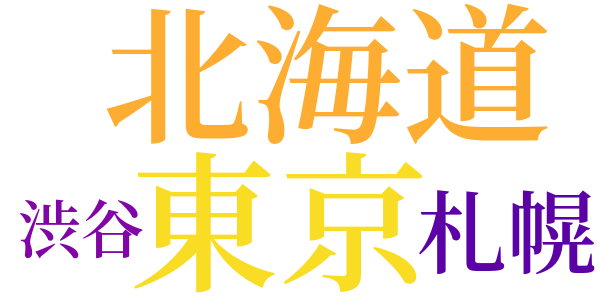 奇談クラブ〔戦後版〕のword cloud
